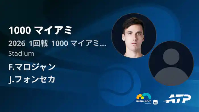 1000 マイアミ Day1 1回戦 F.マロジャン VS J.フォンセカ [ATPツアー 2026]