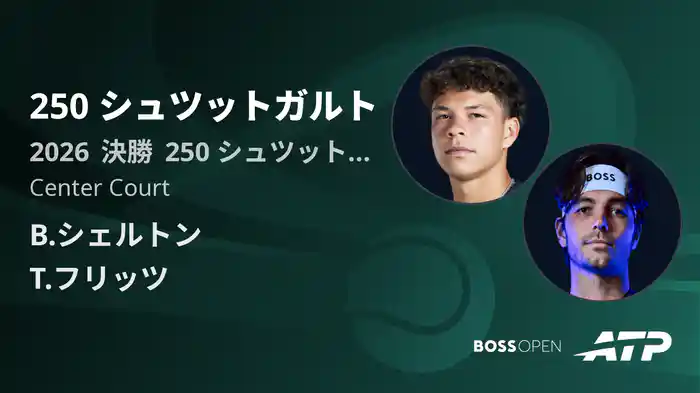 250 シュツットガルト Day7 決勝 B.シェルトン VS T.フリッツ [ATPツアー 2026]