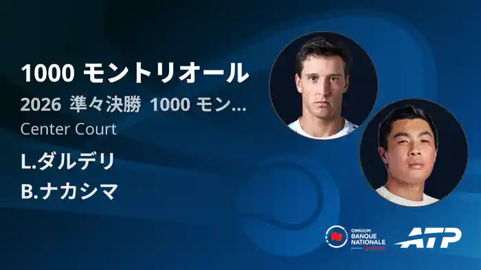 1000 モントリオール Day10 準々決勝 L.ダルデリ VS B.ナカシマ [ATPツアー 2026]