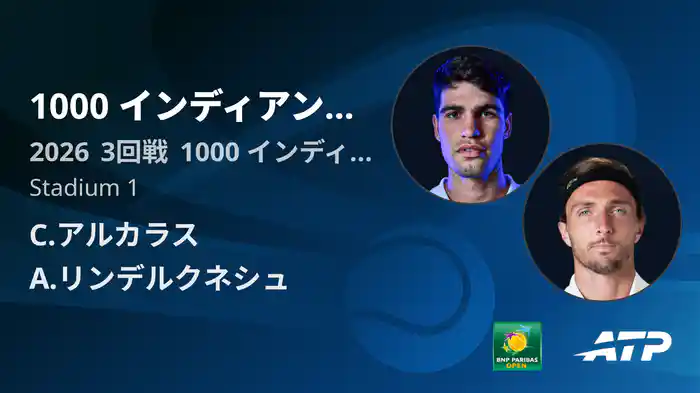 1000 インディアンウェルズ Day6 3回戦 C.アルカラス VS A.リンデルクネシュ [ATPツアー 2026]