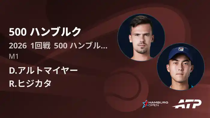 500 ハンブルク Day2 1回戦 D.アルトマイヤー VS R.ヒジカタ [ATPツアー 2026]