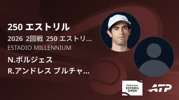 250 エストリル Day3 2回戦 N.ボルジェス VS R.アンドレス ブルチャーガ [ATPツアー 2026]