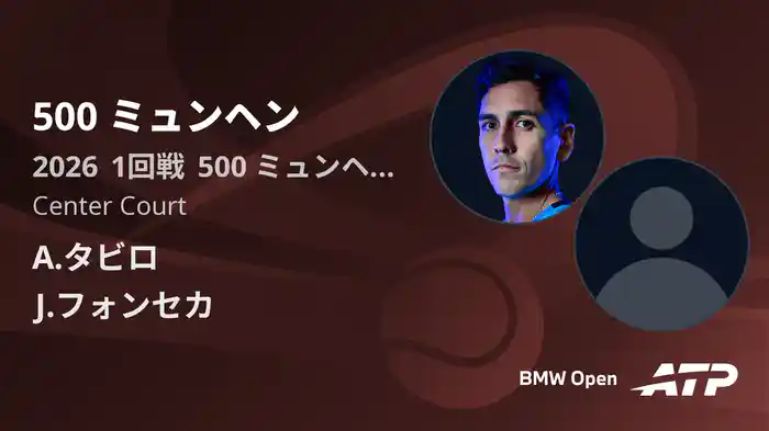 500 ミュンヘン Day2 1回戦 A.タビロ VS J.フォンセカ [ATPツアー 2026]