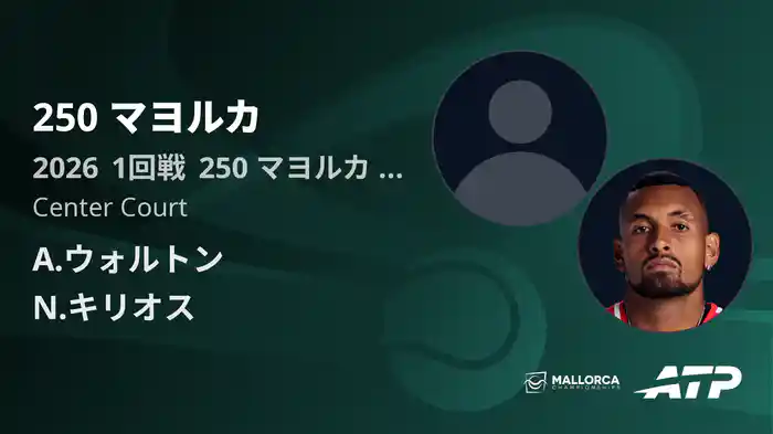 250 マヨルカ Day2 1回戦 A.ウォルトン VS N.キリオス [ATPツアー 2026]