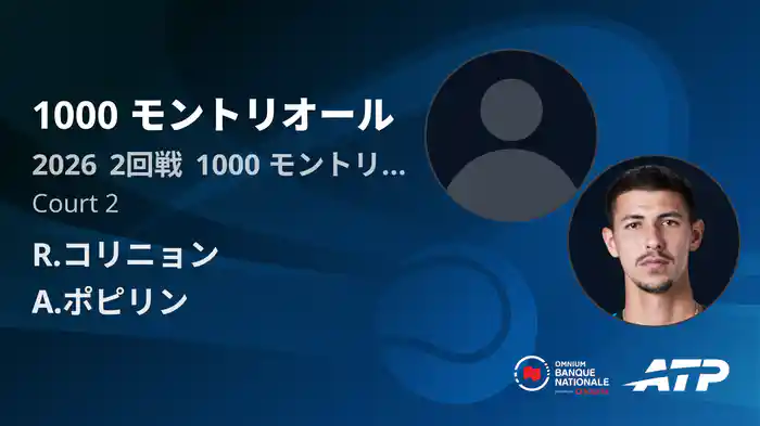 1000 モントリオール Day4 2回戦 R.コリニョン VS A.ポピリン [ATPツアー 2026]