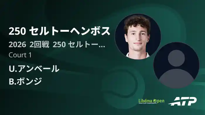 250 セルトーヘンボス Day4 2回戦 U.アンベール VS B.ボンジ [ATPツアー 2026]