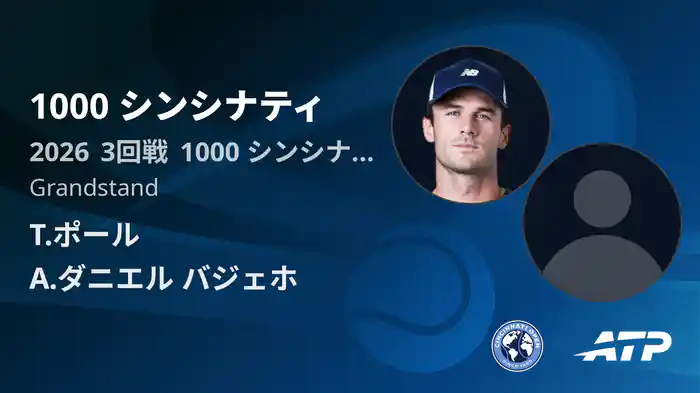 1000 シンシナティ Day5 3回戦 T.ポール VS A.ダニエル バジェホ [ATPツアー 2026]