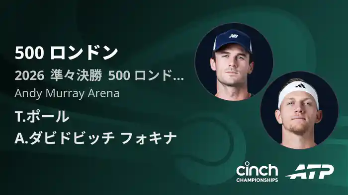 500 ロンドン Day5 準々決勝 T.ポール VS A.ダビドビッチ フォキナ [ATPツアー 2026]