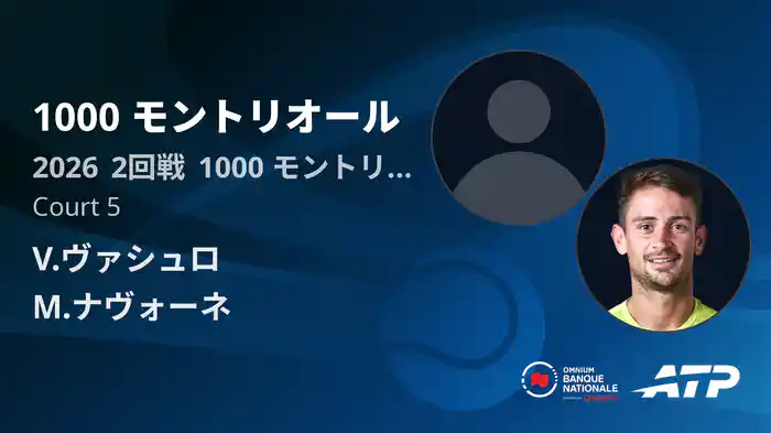 1000 モントリオール Day4 2回戦 V.ヴァシュロ VS M.ナヴォーネ [ATPツアー 2026]