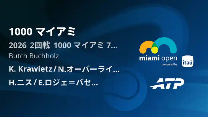 1000 マイアミ Day7 2回戦 K. Krawietz/N.オーバーライトナー VS H.ニス/E.ロジェ＝バセラン [ATPツアー 2026]