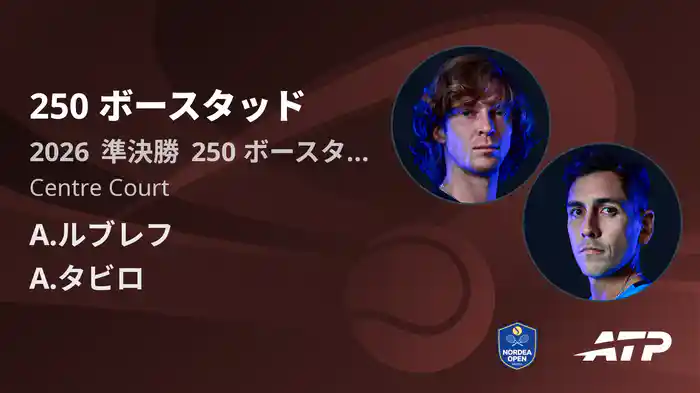 250 ボースタッド Day6 準決勝 A.ルブレフ VS A.タビロ [ATPツアー 2026]