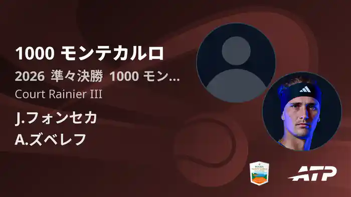 1000 モンテカルロ Day6 準々決勝 J.フォンセカ VS A.ズベレフ [ATPツアー 2026]