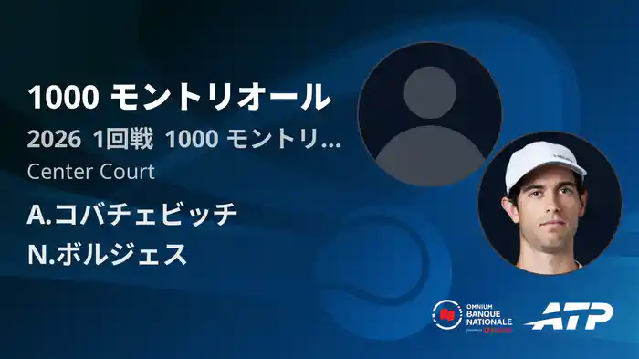 1000 モントリオール Day2 1回戦 A.コバチェビッチ VS N.ボルジェス [ATPツアー 2026]