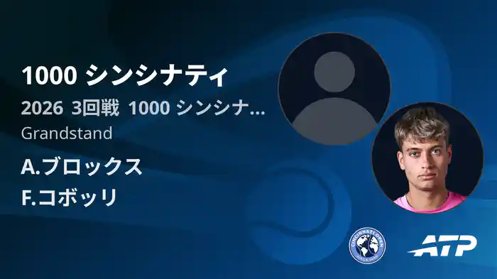 1000 シンシナティ Day5 3回戦 A.ブロックス VS F.コボッリ [ATPツアー 2026]