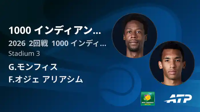 1000 インディアンウェルズ Day3 2回戦 G.モンフィス VS F.オジェ アリアシム [ATPツアー 2026]