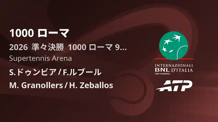 1000 ローマ Day9 準々決勝 S.ドゥンビア/F.ルブール VS M. Granollers/H. Zeballos [ATPツアー 2026]