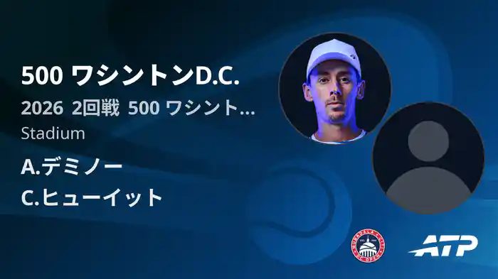 500 ワシントンD.C. Day4 2回戦 A.デミノー VS C.ヒューイット [ATPツアー 2026]