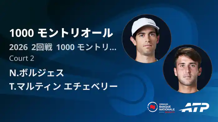 1000 モントリオール Day4 2回戦 N.ボルジェス VS T.マルティン エチェベリー [ATPツアー 2026]