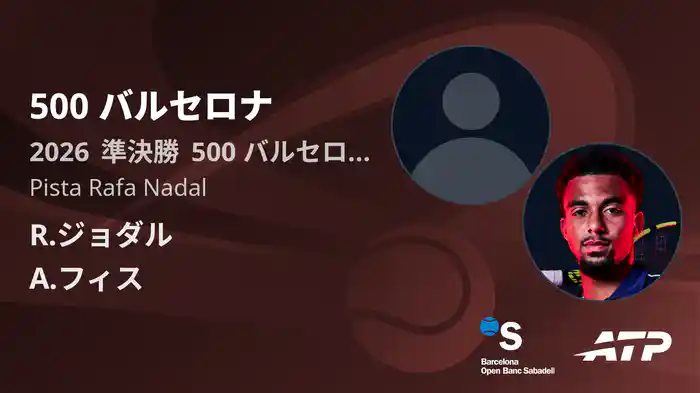 500 バルセロナ Day6 準決勝 R.ジョダル VS A.フィス [ATPツアー 2026]