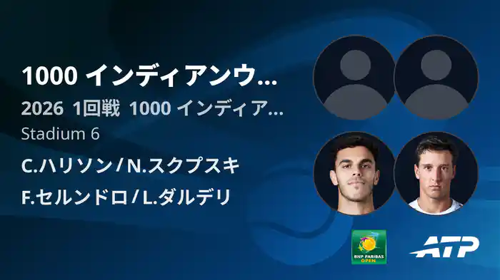 1000 インディアンウェルズ Day5 1回戦 C.ハリソン/N.スクプスキ VS F.セルンドロ/L.ダルデリ [ATPツアー 2026]