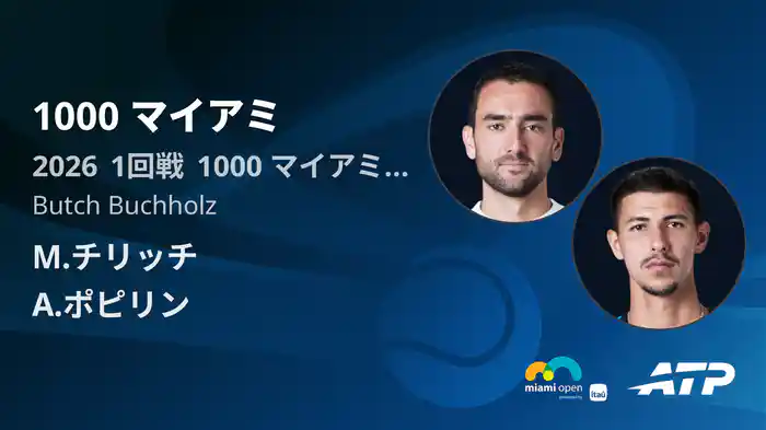 1000 マイアミ Day1 1回戦 M.チリッチ VS A.ポピリン [ATPツアー 2026]