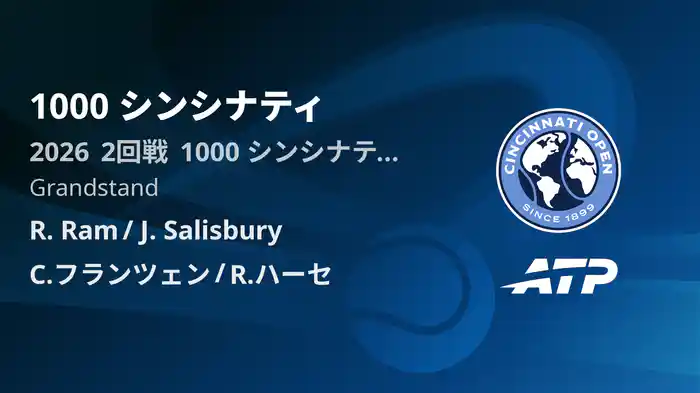 1000 シンシナティ Day8 2回戦 R. Ram/J. Salisbury VS C.フランツェン/R.ハーセ [ATPツアー 2026]