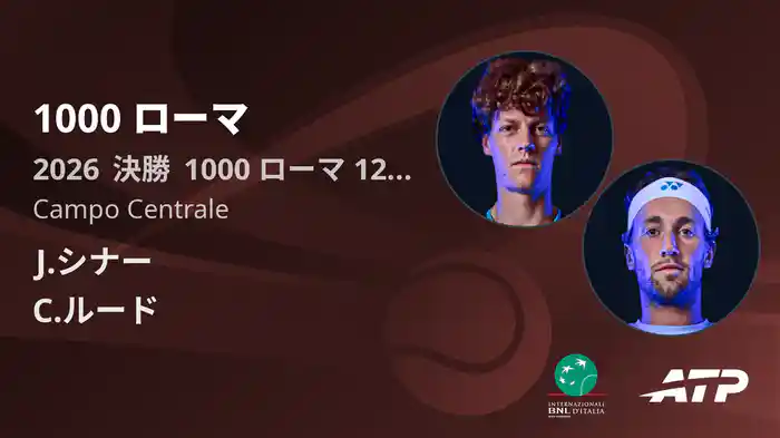 1000 ローマ Day12 決勝 J.シナー VS C.ルード [ATPツアー 2026]