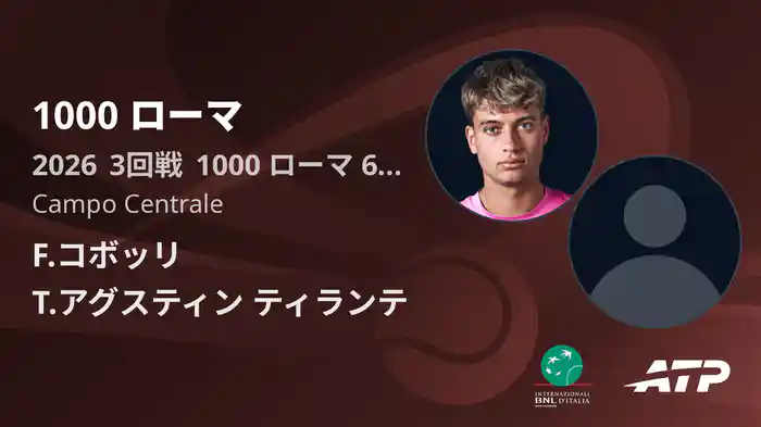 1000 ローマ Day6 3回戦 F.コボッリ VS T.アグスティン ティランテ [ATPツアー 2026]