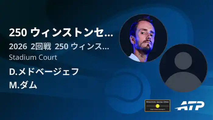 250 ウィンストンセーラム Day3 2回戦 D.メドベージェフ VS M.ダム [ATPツアー 2026]