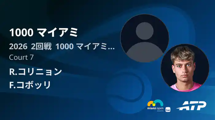 1000 マイアミ Day2 2回戦 R.コリニョン VS F.コボッリ [ATPツアー 2026]