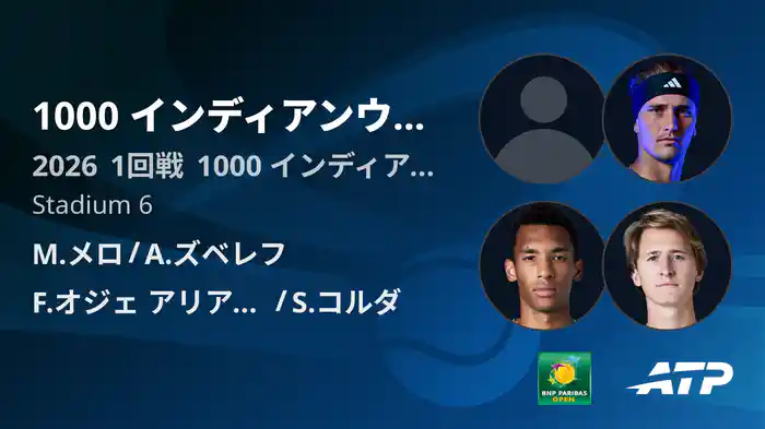 1000 インディアンウェルズ Day6 1回戦 M.メロ/A.ズベレフ VS F.オジェ アリアシム/S.コルダ [ATPツアー 2026]