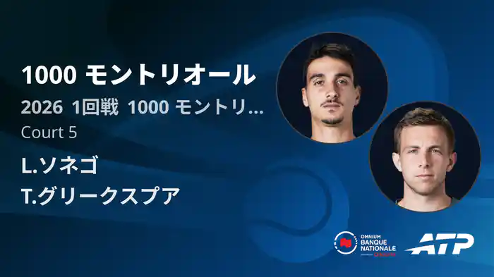 1000 モントリオール Day3 1回戦 L.ソネゴ VS T.グリークスプア [ATPツアー 2026]