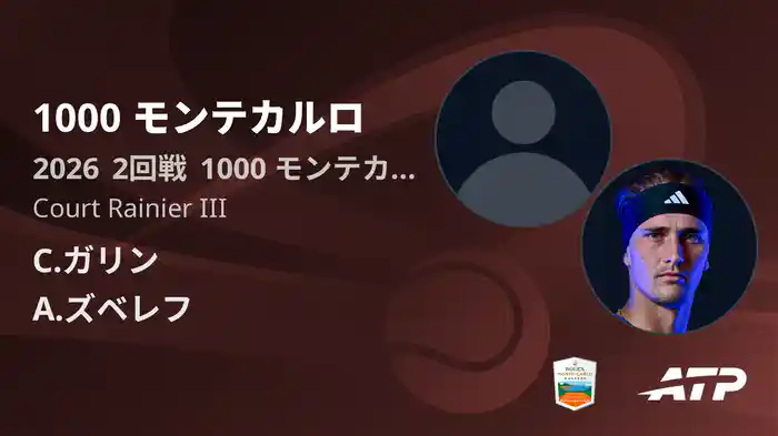1000 モンテカルロ Day4 2回戦 C.ガリン VS A.ズベレフ [ATPツアー 2026]