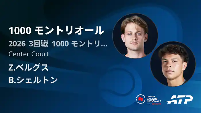 1000 モントリオール Day6 3回戦 Z.ベルグス VS B.シェルトン [ATPツアー 2026]