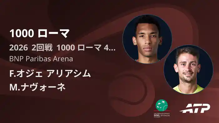 1000 ローマ Day4 2回戦 F.オジェ アリアシム VS M.ナヴォーネ [ATPツアー 2026]
