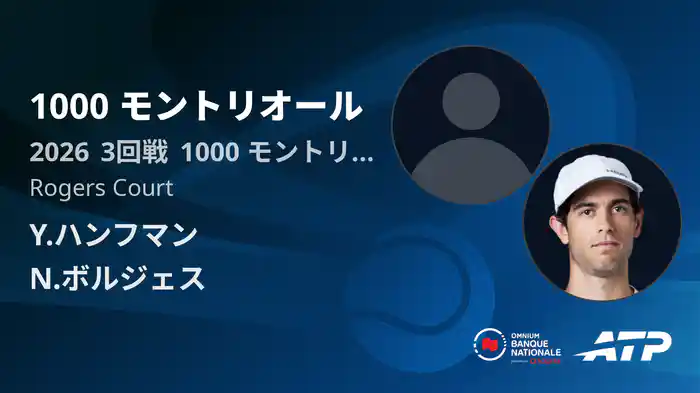 1000 モントリオール Day5 3回戦 Y.ハンフマン VS N.ボルジェス [ATPツアー 2026]