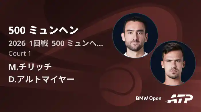 500 ミュンヘン Day2 1回戦 M.チリッチ VS D.アルトマイヤー [ATPツアー 2026]