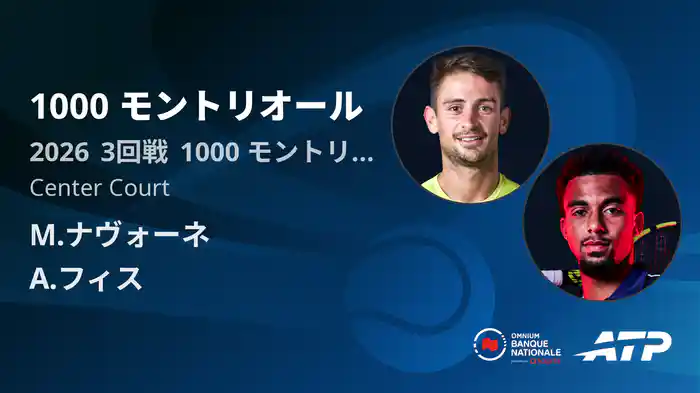 1000 モントリオール Day5 3回戦 M.ナヴォーネ VS A.フィス [ATPツアー 2026]
