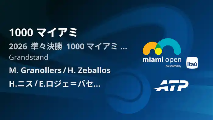 1000 マイアミ Day8 準々決勝 M. Granollers/H. Zeballos VS H.ニス/E.ロジェ＝バセラン [ATPツアー 2026]