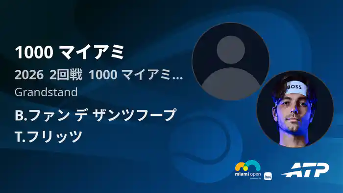 1000 マイアミ Day2 2回戦 B.ファン デ ザンツフープ VS T.フリッツ [ATPツアー 2026]