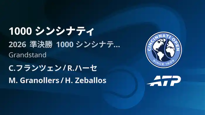 1000 シンシナティ Day10 準決勝 C.フランツェン/R.ハーセ VS M. Granollers/H. Zeballos [ATPツアー 2026]