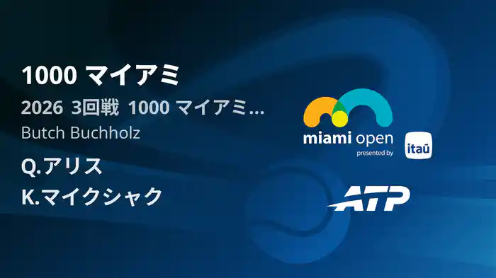 1000 マイアミ Day5 3回戦 Q.アリス VS K.マイクシャク [ATPツアー 2026]