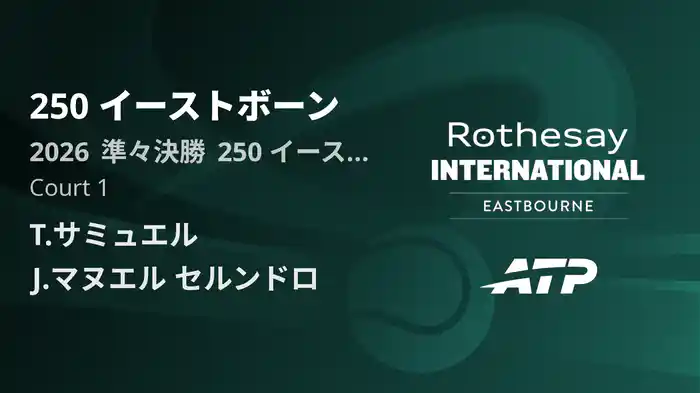 250 イーストボーン Day4 準々決勝 T.サミュエル VS J.マヌエル セルンドロ [ATPツアー 2026]