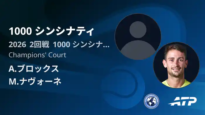 1000 シンシナティ Day3 2回戦 A.ブロックス VS M.ナヴォーネ [ATPツアー 2026]