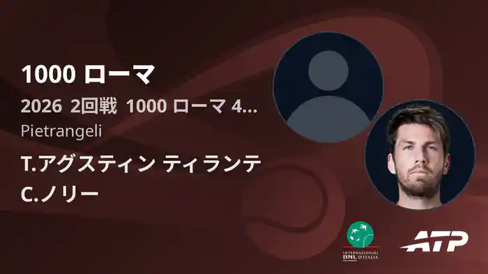 1000 ローマ Day4 2回戦 T.アグスティン ティランテ VS C.ノリー [ATPツアー 2026]