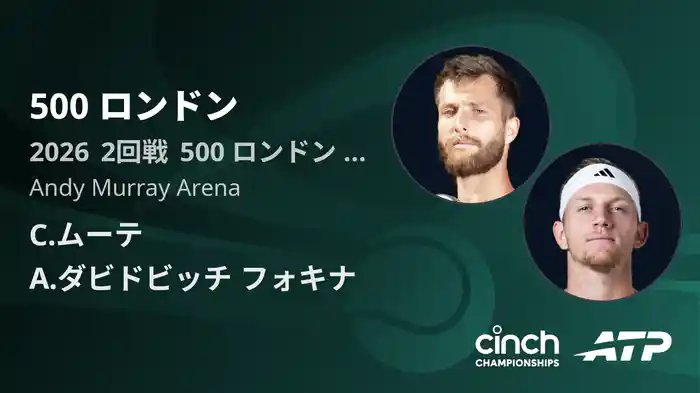 500 ロンドン Day4 2回戦 C.ムーテ VS A.ダビドビッチ フォキナ [ATPツアー 2026]