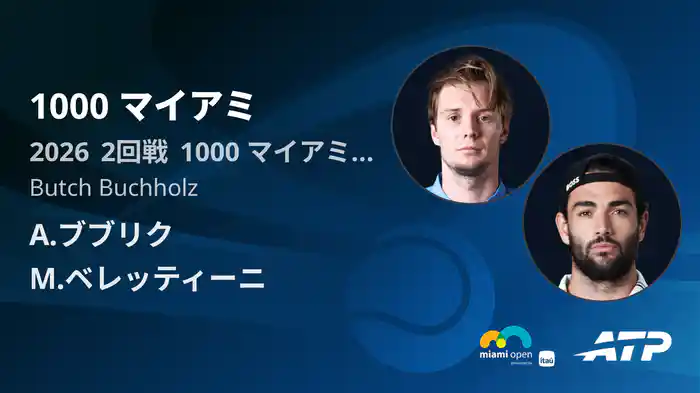 1000 マイアミ Day2 2回戦 A.ブブリク VS M.ベレッティーニ [ATPツアー 2026]