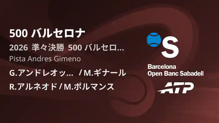 500 バルセロナ Day5 準々決勝 G.アンドレオッツィ/M.ギナール VS R.アルネオド/M.ポルマンス [ATPツアー 2026]