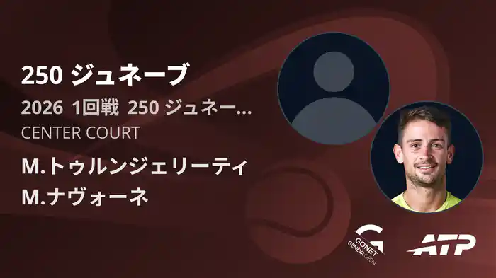 250 ジュネーブ Day1 1回戦 M.トゥルンジェリーティ VS M.ナヴォーネ [ATPツアー 2026]