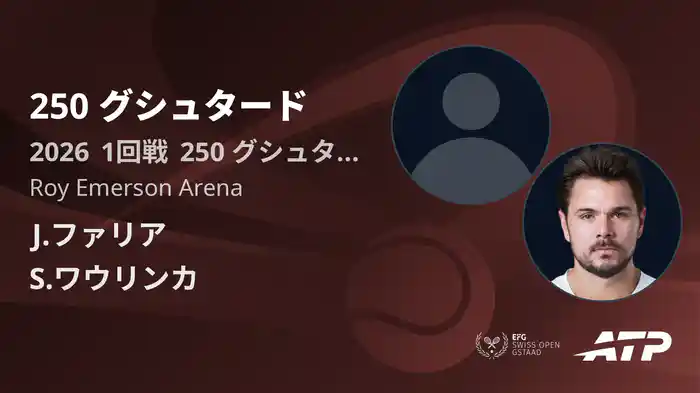 250 グシュタード Day2 1回戦 J.ファリア VS S.ワウリンカ [ATPツアー 2026]